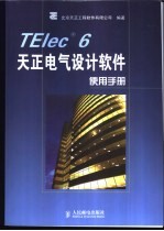 TELec 6天正电气设计软件使用手册