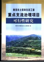 黄河水土保持生态工程重点支流治理项目可行性研究