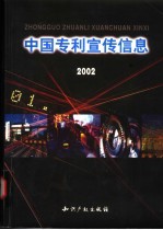 中国专利宣传信息 2002