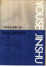 中国有色金属工业 物资分类与代码 上