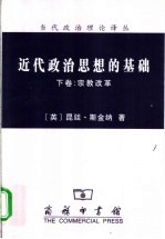 近代政治思想的基础 下 宗教改革