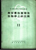 第二届和平利用原子能国际会议文献 同位素在医学及生物学上的应用 11