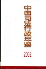 中国司法行政年鉴 2002