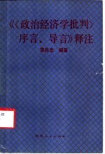 《序言、导言》释注