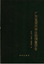 广东省潮间带生物调查报告