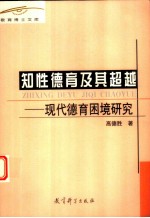 知性德育及其超越 现代德育困境研究