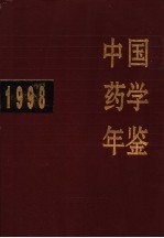 中国药学年鉴  1998