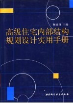 高级住宅内部结构规划设计实用手册