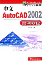 中文AutoCAD 2002实例教程