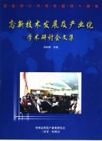 高新技术发展及产业化学术研讨会文集