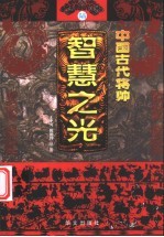 中国古代将帅智慧之光 6 公元1048年-1631年