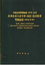 企业技术人员专业 岗位 技术职务等级标准 冶金专用