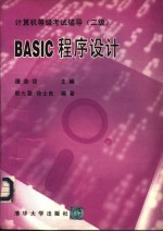 BASIC程序设计 二级