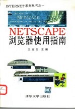 NETSCAPE浏览器使用指南