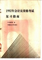 1992年会计员资格考试复习指南