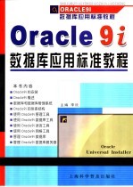 Oracle 9i数据库应用标准教程