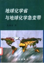 地球化学省与地球化学急变带