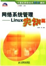 网络系统管理 Linux实训篇