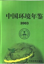 中国环境年鉴  2003