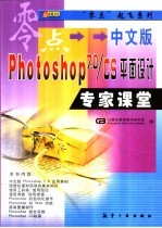 中文版photoshop 7.0/CS平面设计专家课堂