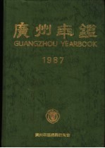 广州年鉴 1987