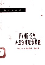 РУМБ-2型多点快速记录装置