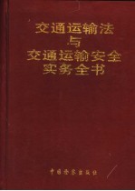 交通运输法与交通运输安全实务全书