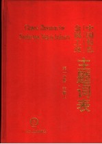 中国有色金属工业主题词表 第1分册