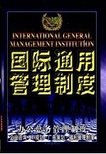 国际通用管理制度 办公总务管理制度·企业咨询·CI规划·广告策划·福利管理制度