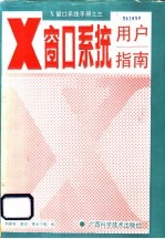 X窗口系统用户指南