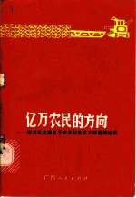 亿万农民的方向 学习毛主席关于农业社会主义改造的论述