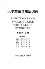 大学英语惯用法词典