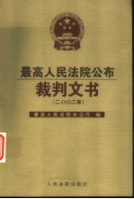 最高人民法院公布裁判文书 2002年