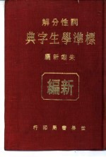 标准学生字典