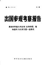 出国参观考察报告 76 006 日本计算机、计算机中心和图像处理情况介绍