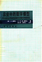 农业中的数学模型 农业及与之有关科学若干问题的数量研究