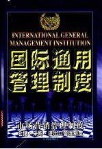 国际通用管理制度  市场营销管理制度·仓储·采购·进出口管理制度