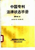 中国专利法律状态手册 88年卷1册 1985.9-1994.4