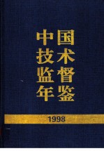 中国技术监督年鉴 1998