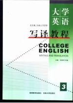 大学英语写译教程  第3册