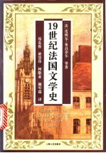 19世纪法国文学史