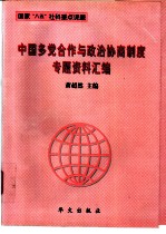 中国多党合作与政治协商制度专题资料汇编