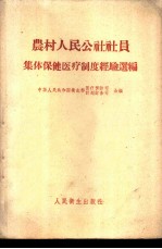 农村人民公社社员集体保健医疗制度经验选编