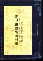 重工交通价格汇编 第3册 化工、建材及非金属矿、有色金属、黑色金属、民用爆破器材产品