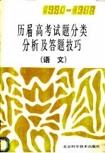 1984-1988历届高考试题分类分析及答题技巧 语文