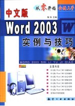 全面上手-中文版Word 2003实例与技巧