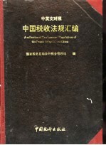 中国税收法规汇编 中英文对照