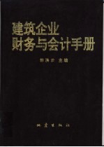 建筑企业财务与会计手册