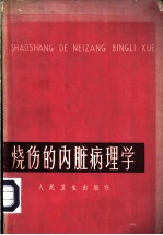 烧伤的内脏病理学  热力烧伤