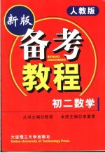 备考教程 初二数学